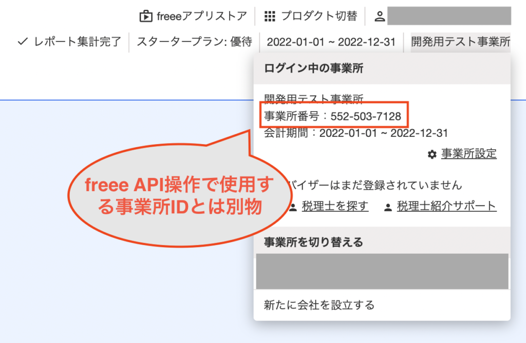 事業所番号は、freeeAPI操作で使用する事業所IDとは別物です。