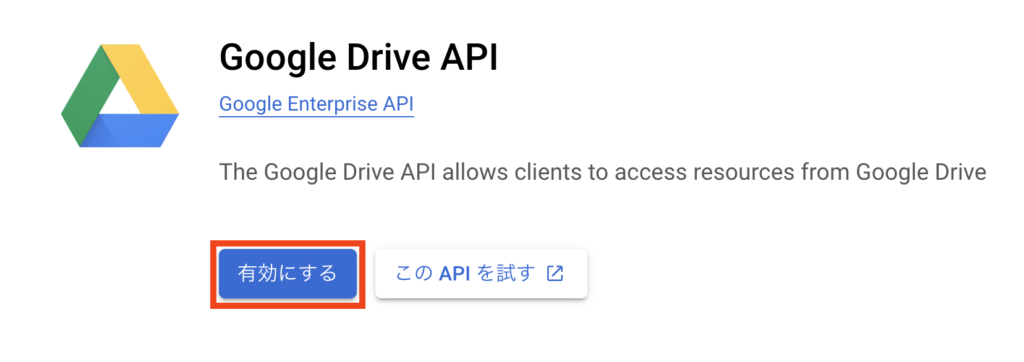 Google Drive APIを有効化