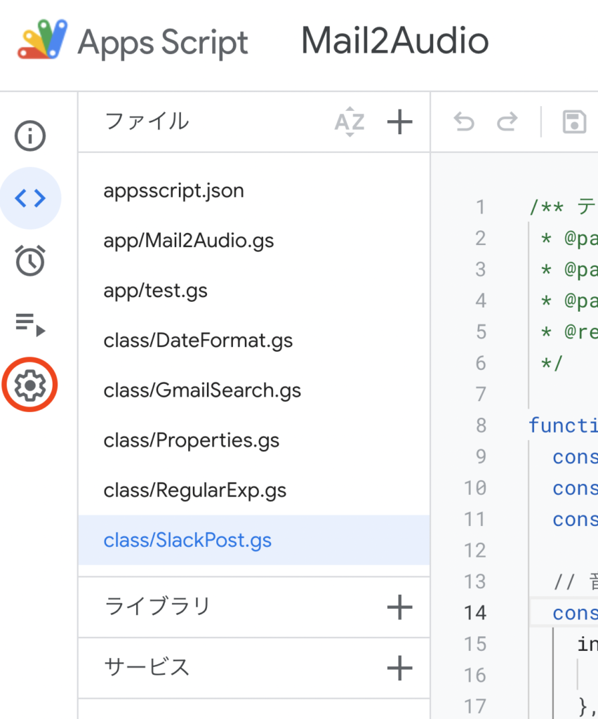 GASのスクリプトファイルの設定を開く