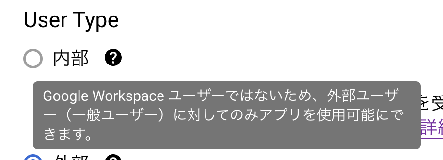 User TypeはGoogle Workspaceユーザー以外は内部を選択できない