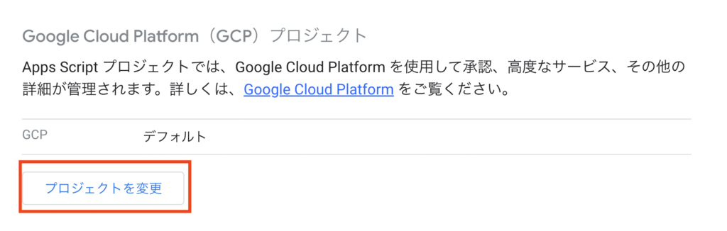 Google Cloud Platform（GCP）プロジェクトを変更