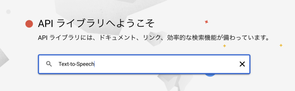 APIライブラリでの検索