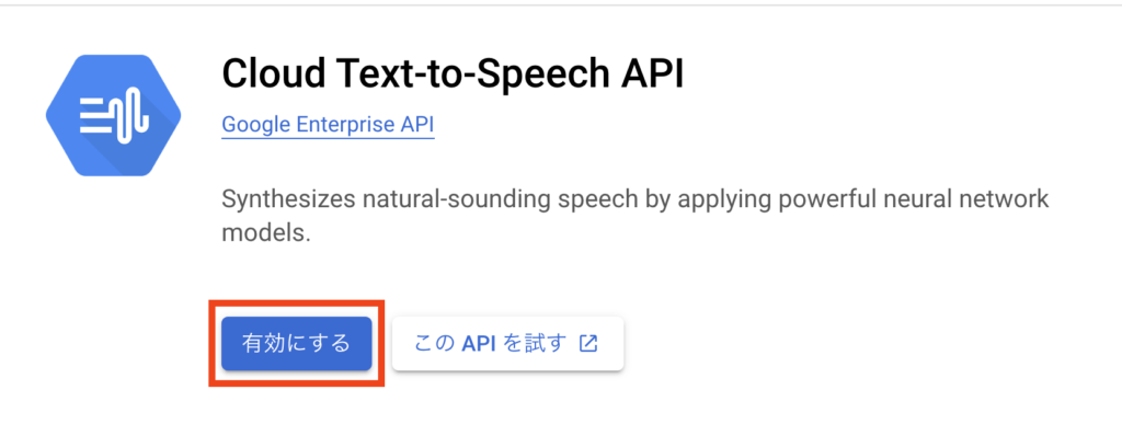 Cloud Text-to-Speech APIを有効化